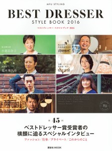 ベストドレッサー・スタイルブック MFU STYLING 2016/日本メンズファッション協会