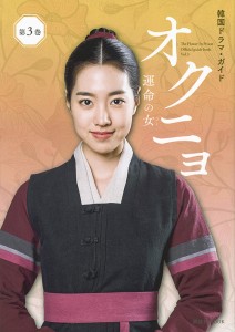 オクニョ 運命の女(ひと) The Flower In Prison Official guide book 第3巻/講談社