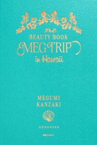 MEG TRIP in Hawaii The BEAUTY BOOK/神崎恵