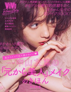 ヘアメイク中山友恵の「元から美人」メイクのきほん ViVi Beauty部 最少コスメで最大級かわいい/中山友恵