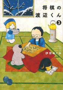 将棋の渡辺くん 3/伊奈めぐみ