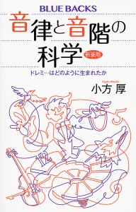 音律と音階の科学 ドレミ…はどのように生まれたか 新装版/小方厚