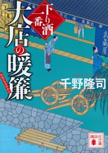 大店の暖簾 下り酒一番/千野隆司