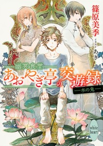 幽冥食堂「あおやぎ亭」の交遊録 〔2〕/篠原美季