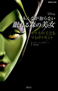 みんなが知らない眠れる森の美女 カラスの子どもマレフィセント/セレナ・ヴァレンティーノ/岡田好惠