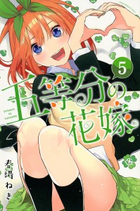 五等分の花嫁 5/春場ねぎ