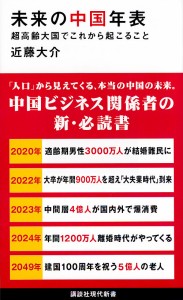 未来の中国年表 超高齢大国でこれから起こること/近藤大介