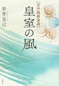 皇室の風 宮中取材余話/岩井克己