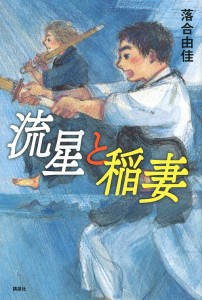 流星と稲妻/落合由佳