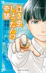 泣き虫しょったんの奇跡/瀬川晶司/青木幸子