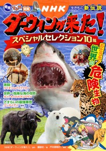 NHKダーウィンが来た!スペシャルセレクション10編 おどろき!世界の危険生物 生きもの新伝説/ＮＨＫ「ダーウィンが来た！」