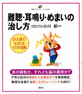 難聴・耳鳴り・めまいの治し方/小川郁