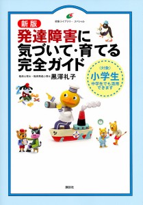 発達障害に気づいて・育てる完全ガイド 〈対象〉小学生中学生でも活用できます/黒澤礼子