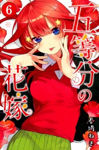 五等分の花嫁 6/春場ねぎ