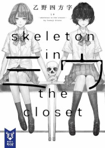 ミウ　ｓｋｅｌｅｔｏｎ　ｉｎ　ｔｈｅ　ｃｌｏｓｅｔ/乙野四方字