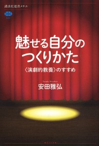 魅せる自分のつくりかた 〈演劇的教養〉のすすめ/安田雅弘