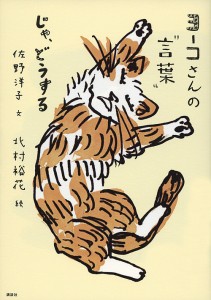 ヨーコさんの“言葉” じゃ、どうする/佐野洋子/北村裕花/小宮善彰