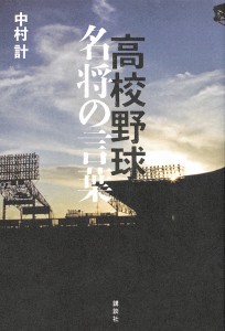 高校野球名将の言葉/中村計