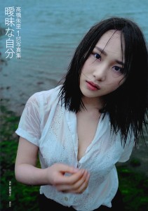 曖昧な自分 高橋朱里1st写真集/佐藤裕之