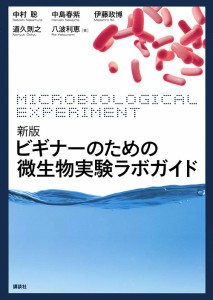 ビギナーのための微生物実験ラボガイド/中村聡/中島春紫/伊藤政博