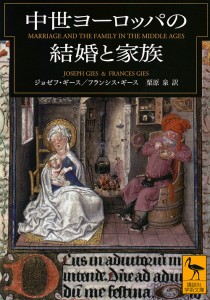 中世ヨーロッパの結婚と家族/ジョゼフ・ギース/フランシス・ギース/栗原泉