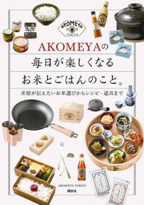 AKOMEYAの毎日が楽しくなるお米とごはんのこと。 米屋が伝えたいお米選びからレシピ・道具まで/ＡＫＯＭＥＹＡＴＯＫＹＯ