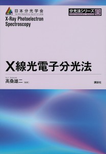 X線光電子分光法/高桑雄二