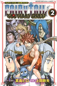 FAIRY TAIL 100 YEARS QUEST 2/真島ヒロネーム原作上田敦夫