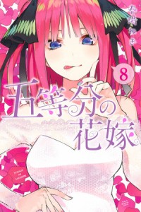 五等分の花嫁 8/春場ねぎ