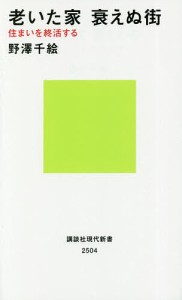 老いた家衰えぬ街 住まいを終活する/野澤千絵