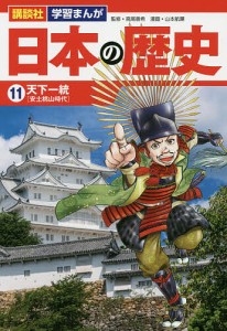 日本の歴史 11