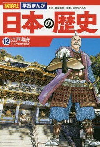 日本の歴史 12