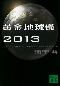 黄金地球儀2013/海堂尊