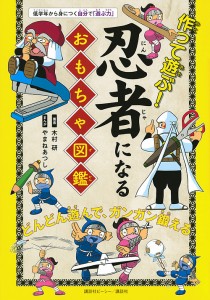 作って遊ぶ!忍者になるおもちゃ図鑑/木村研/やまねあつし