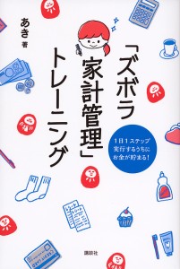 「ズボラ家計管理」トレーニング 1日1ステップ実行するうちにお金が貯まる!/あき