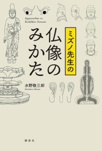 ミズノ先生の仏像のみかた/水野敬三郎