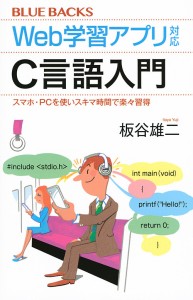 Web学習アプリ対応C言語入門 スマホ・PCを使いスキマ時間で楽々習得/板谷雄二