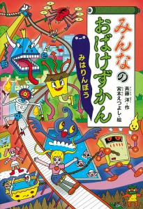 みんなのおばけずかん みはりんぼう/斉藤洋/宮本えつよし