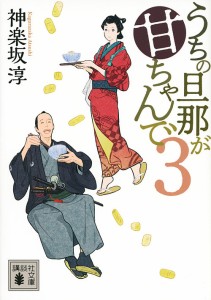 うちの旦那が甘ちゃんで 3/神楽坂淳