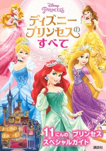 ディズニープリンセスのすべて 11にんのプリンセススペシャルガイド/講談社