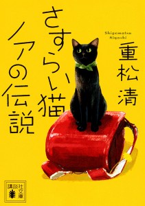 さすらい猫ノアの伝説/重松清