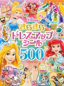 Disneyきらきらドレスアップシール500まい おしゃれてちょう