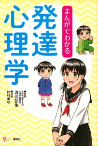 まんがでわかる発達心理学/渡辺弥生/鈴村美咲