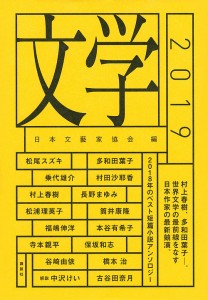 文学 2019/日本文藝家協会/多和田葉子