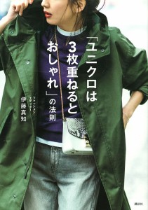 「ユニクロは3枚重ねるとおしゃれ」の法則/伊藤真知