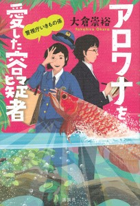 アロワナを愛した容疑者/大倉崇裕