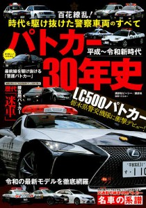 平成〜令和新時代パトカー30年史 百花繚乱!時代を駆け抜けた警察車両のすべて