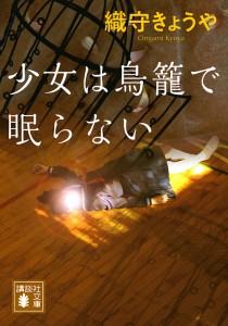 少女は鳥籠で眠らない/織守きょうや