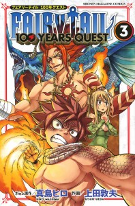 FAIRY TAIL 100 YEARS QUEST 3/真島ヒロネーム原作上田敦夫