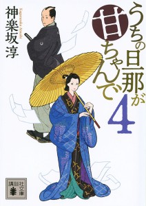 うちの旦那が甘ちゃんで 4/神楽坂淳